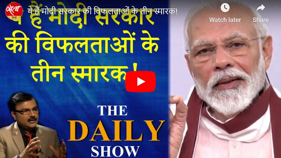 ये हैं मोदी सरकार की विफलताओं के तीन स्मारक!