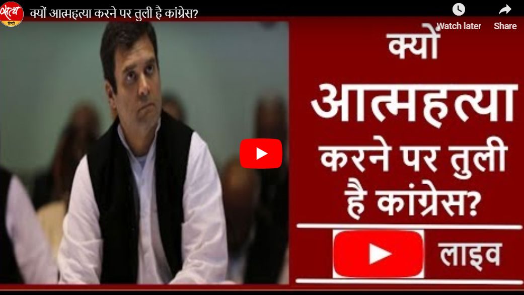 क्यों आत्महत्या करने पर तुली है कांग्रेस?