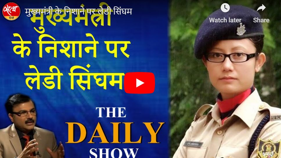 मुख्यमंत्री के निशाने पर लेडी सिंघम