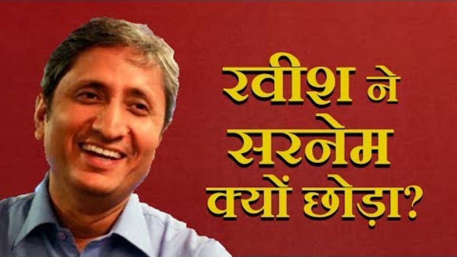 ख़ास बातचीत: जातिगत नफ़रत पर क्या बोले रवीश कुमार?