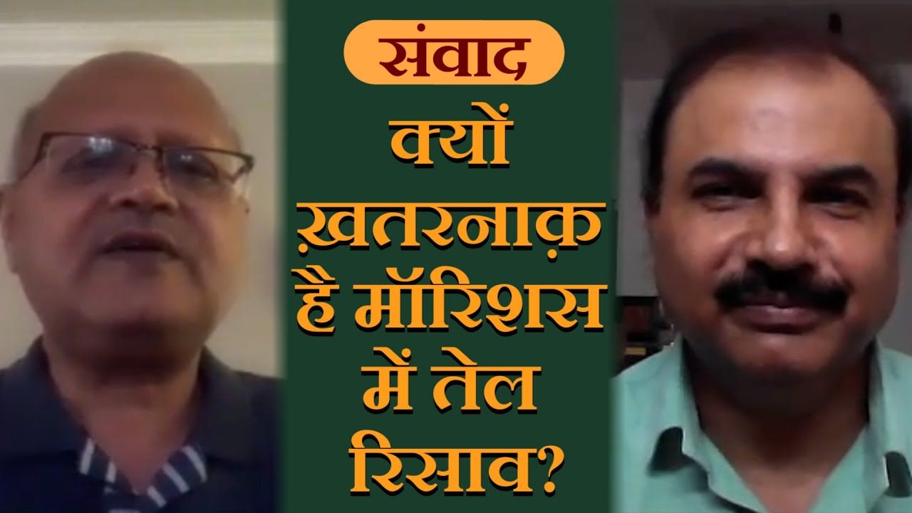 क्यों ख़तरनाक़ है मॉरिशस में तेल रिसाव?