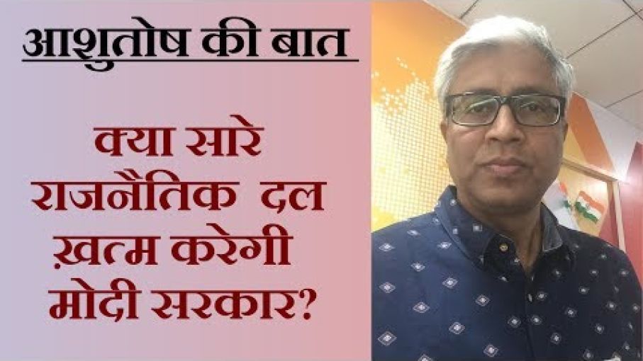 पूरे देश में एक पार्टी के शासन की कोशिश में बीजेपी?