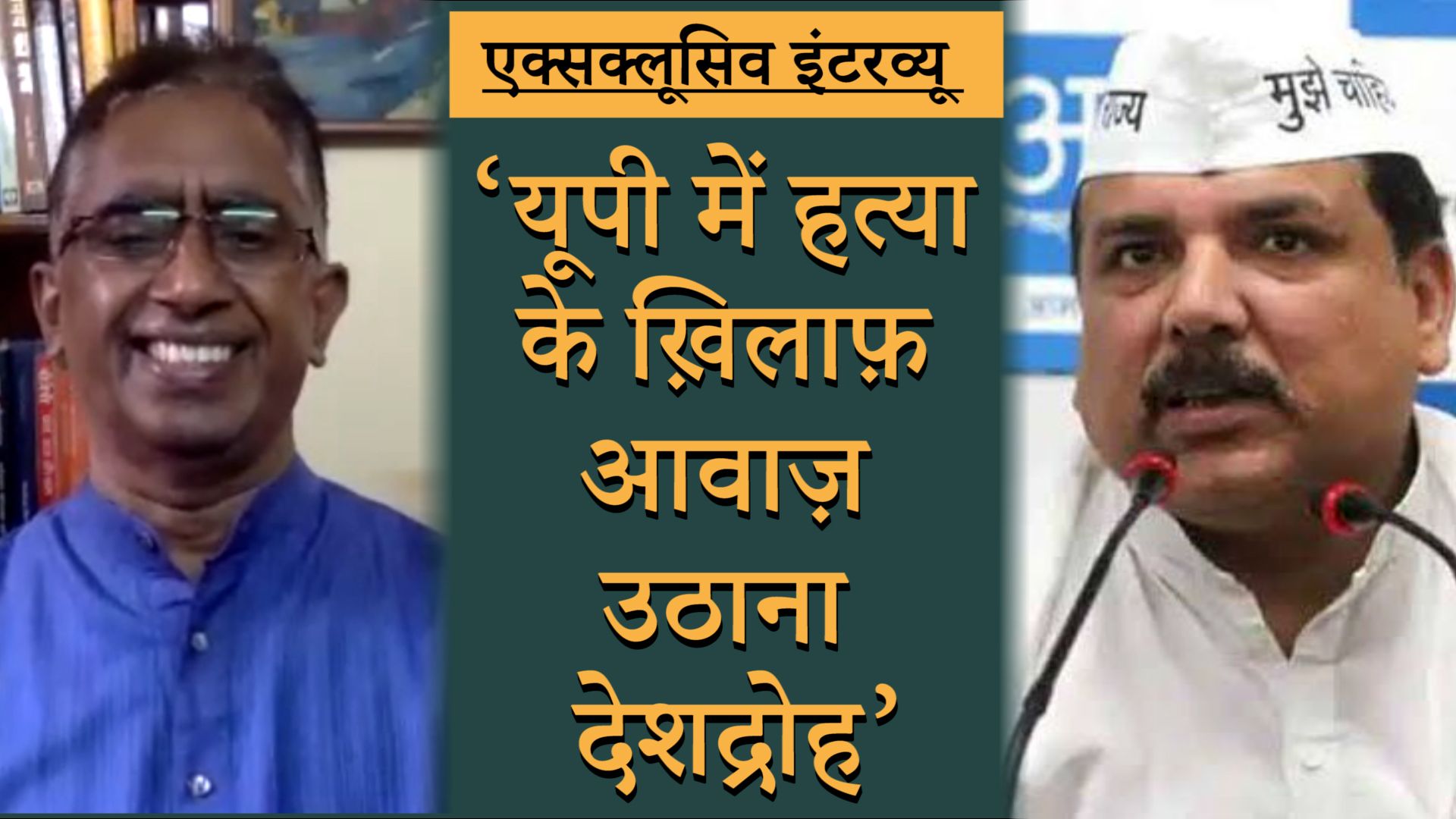 योगी सरकार द्वारा राजद्रोह का मुकदमा लगाने के बाद संजय सिंह का पलटवार