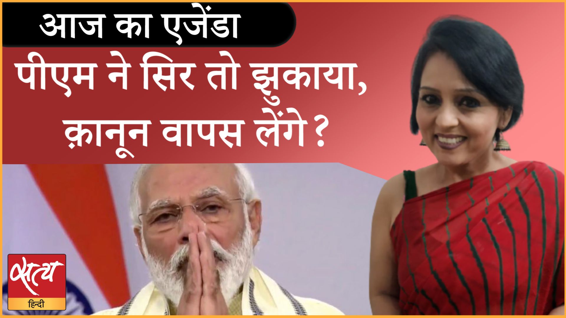 मोदी ने हाथ जोड़े-सिर झुकाया तो क्या क़ानून वापस लेंगे?