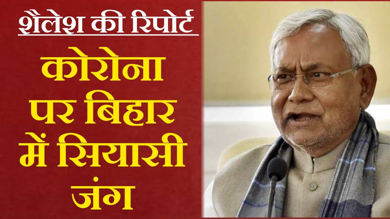 कोरोना: नीतीश बनाम तेजस्वी