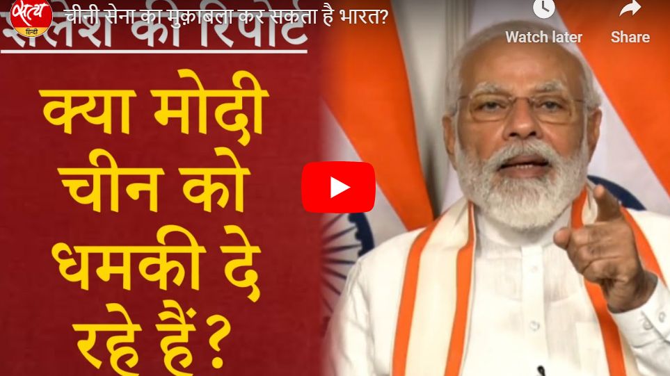 चीनी सेना का मुक़ाबला कर सकता है भारत?