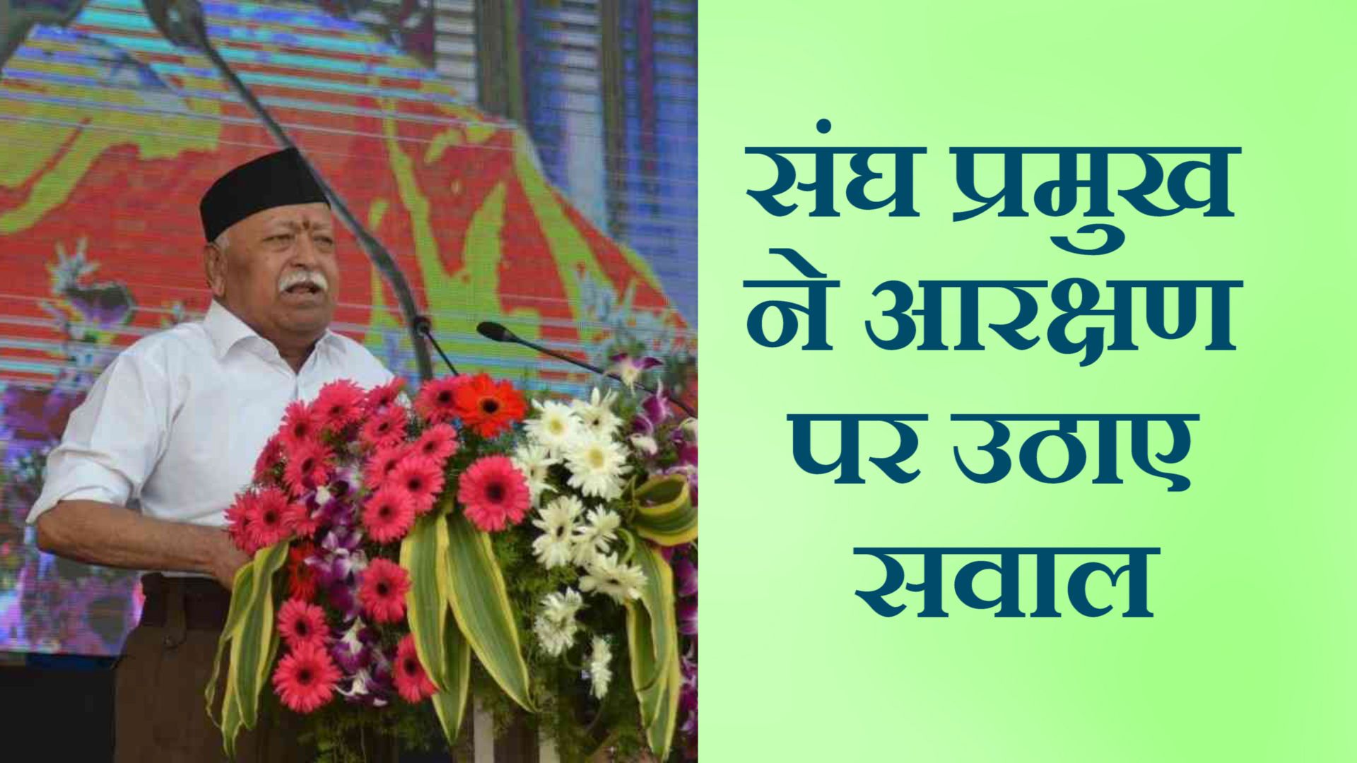 क्या आरक्षण में बदलाव चाहता है आरएसएस?