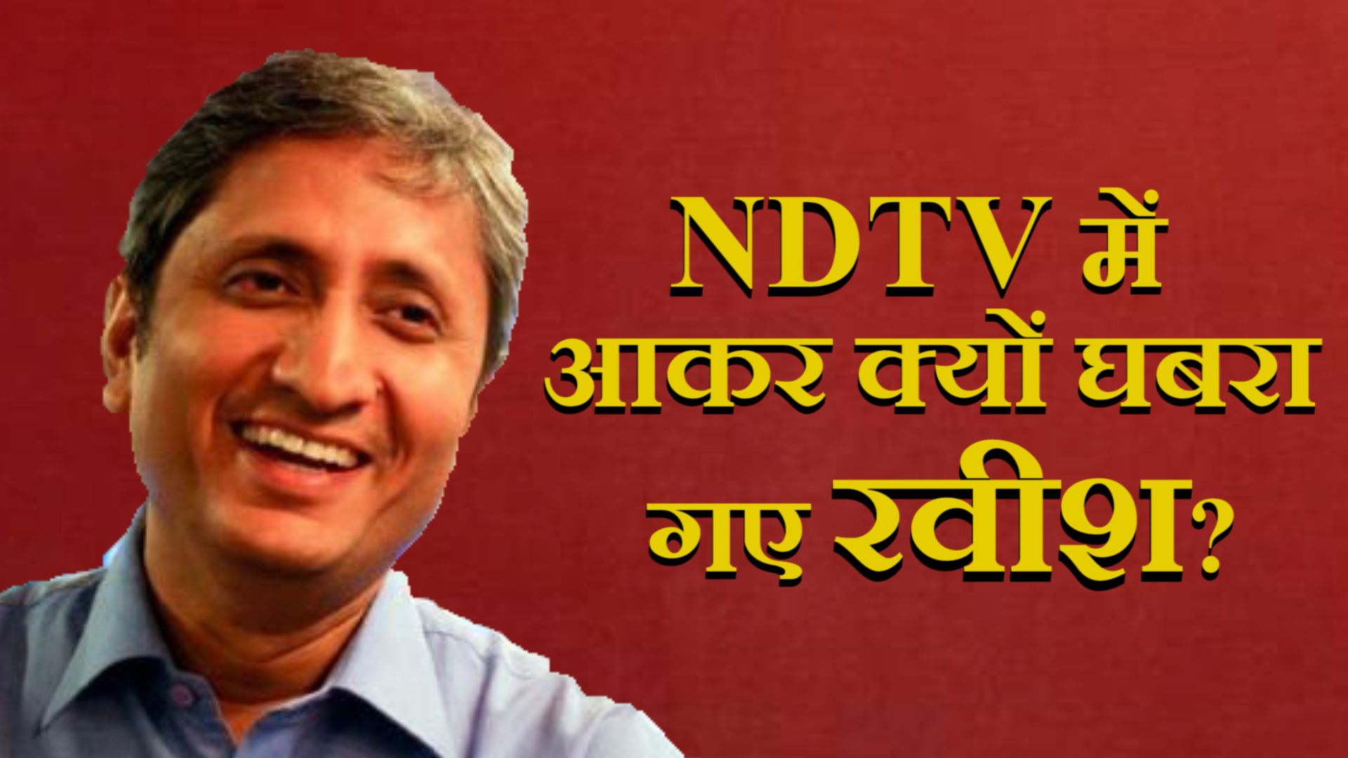 काम की तलाश थी, एनडीटीवी में नौकरी मिली तो क्यों घबरा गए रवीश?