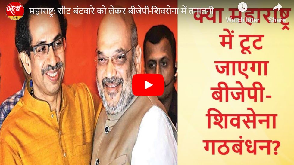 महाराष्ट्र: सीट बंटवारे को लेकर बीजेपी-शिवसेना में तनातनी