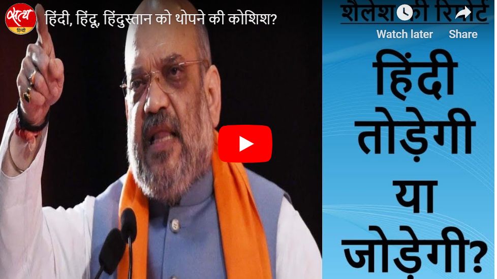 हिंदी, हिंदू, हिंदुस्तान को थोपने की कोशिश?
