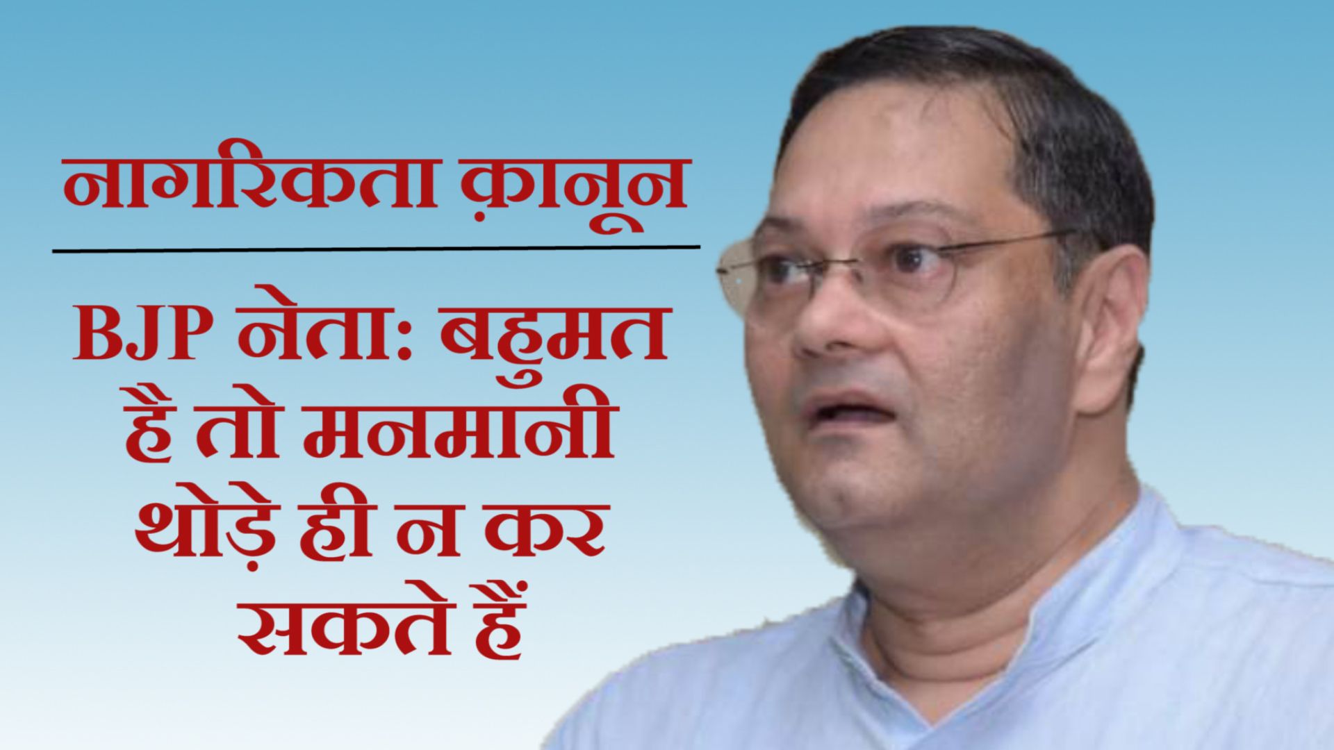 CAA पर बोले BJP नेता बोस- बहुमत है तो मनमानी नहीं कर सकते