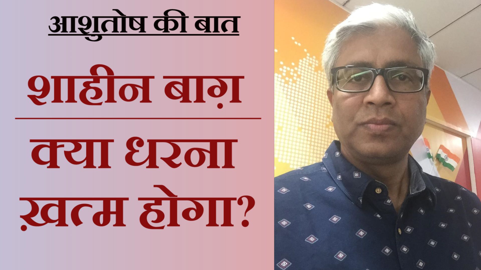 शाहीन बाग़ का विरोध ख़त्म भी हो गया तो दूसरी जगहों पर प्रदर्शन का क्या होगा?
