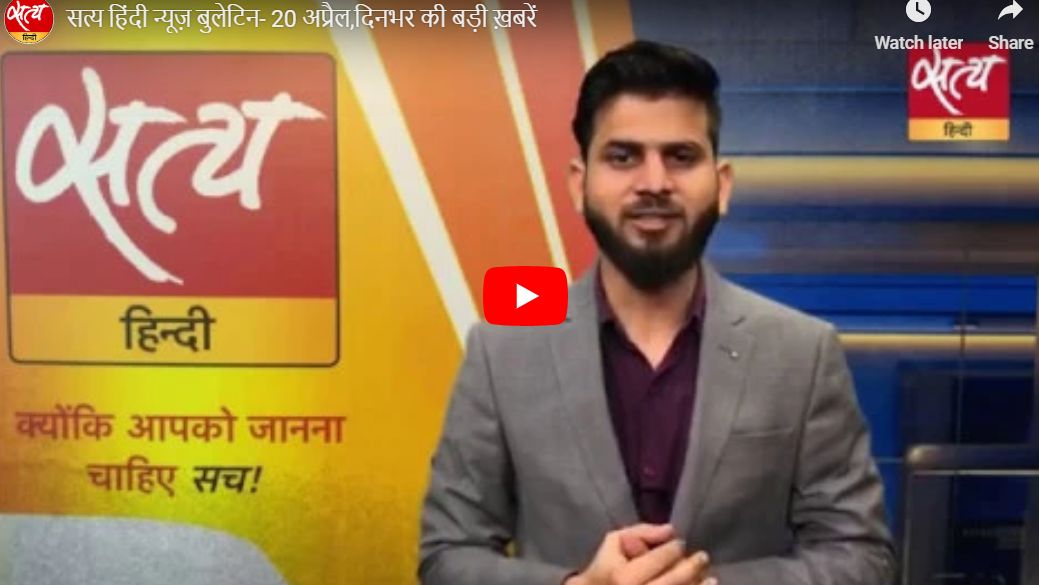 सत्य हिंदी न्यूज़ बुलेटिन- 20 अप्रैल,दिनभर की बड़ी ख़बरें