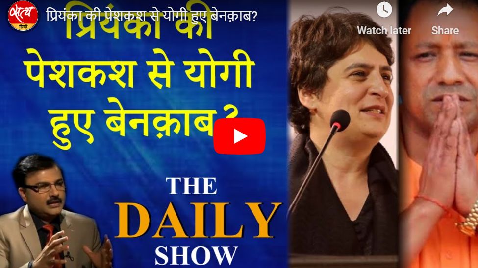 प्रियंका की पेशकश से योगी हुए बेनक़ाब?
