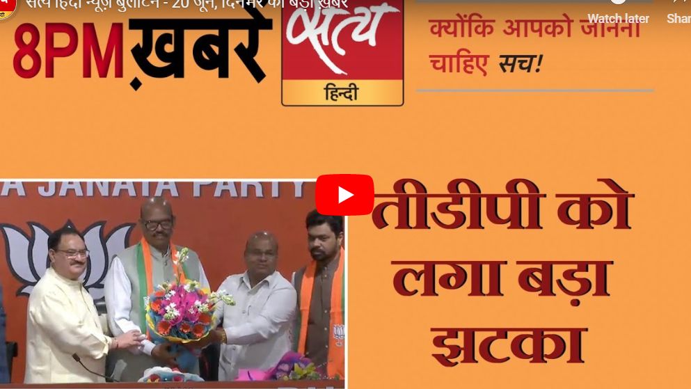 सत्य हिंदी न्यूज़ बुलेटिन- 20 जून, दिन भर की बड़ी ख़बरें