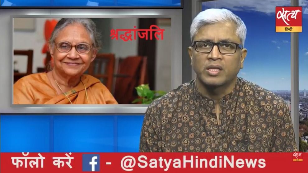 शीला दीक्षित का निधन: आशुतोष&nbsp;कैसे याद करते हैं&nbsp;उनकी राजनीति को