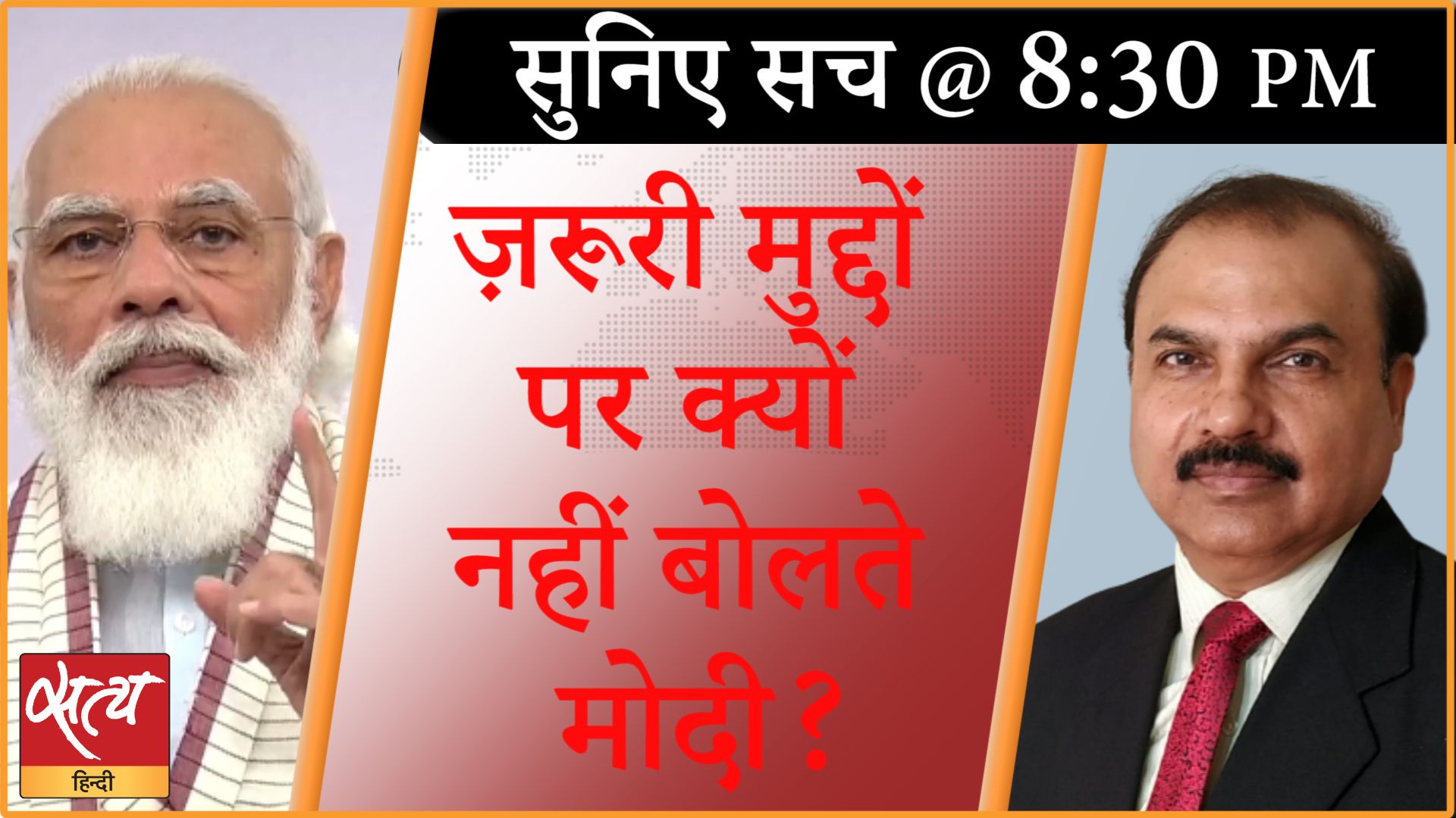 Suniye Sach। मोदी ने दोहराया कोरोना पर राग!