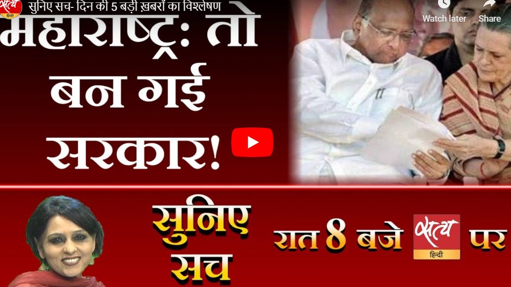 सुनिए सच- दिन की 5 बड़ी ख़बरों का विश्लेषण