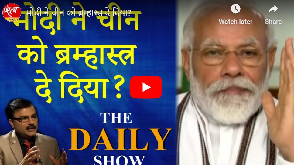 मोदी ने चीन को ब्रम्हास्त्र दे दिया?