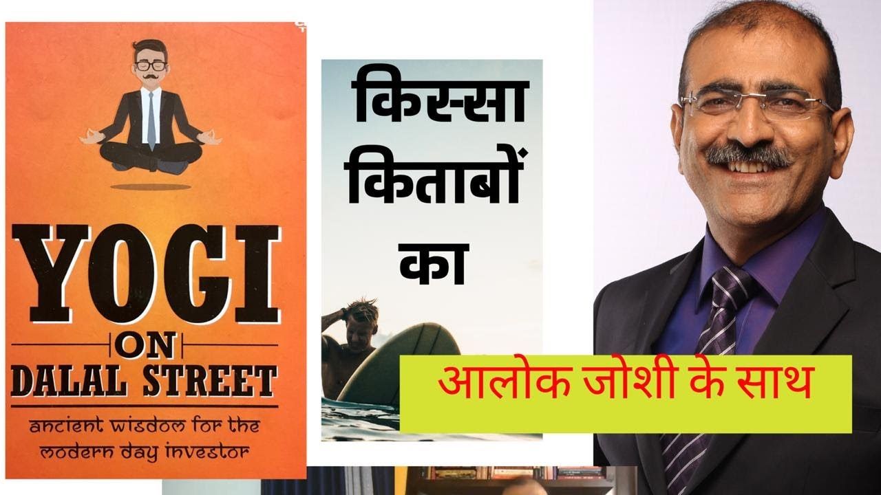 क़िस्सा किताबों का - YOGI ON DALAL STREET