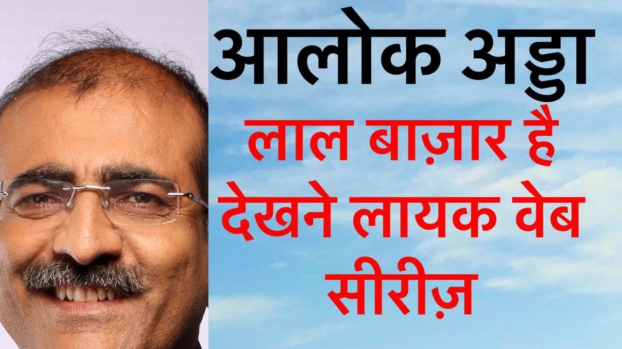 लाल बाज़ार वेब सीरीज़ की समीक्षा&nbsp;