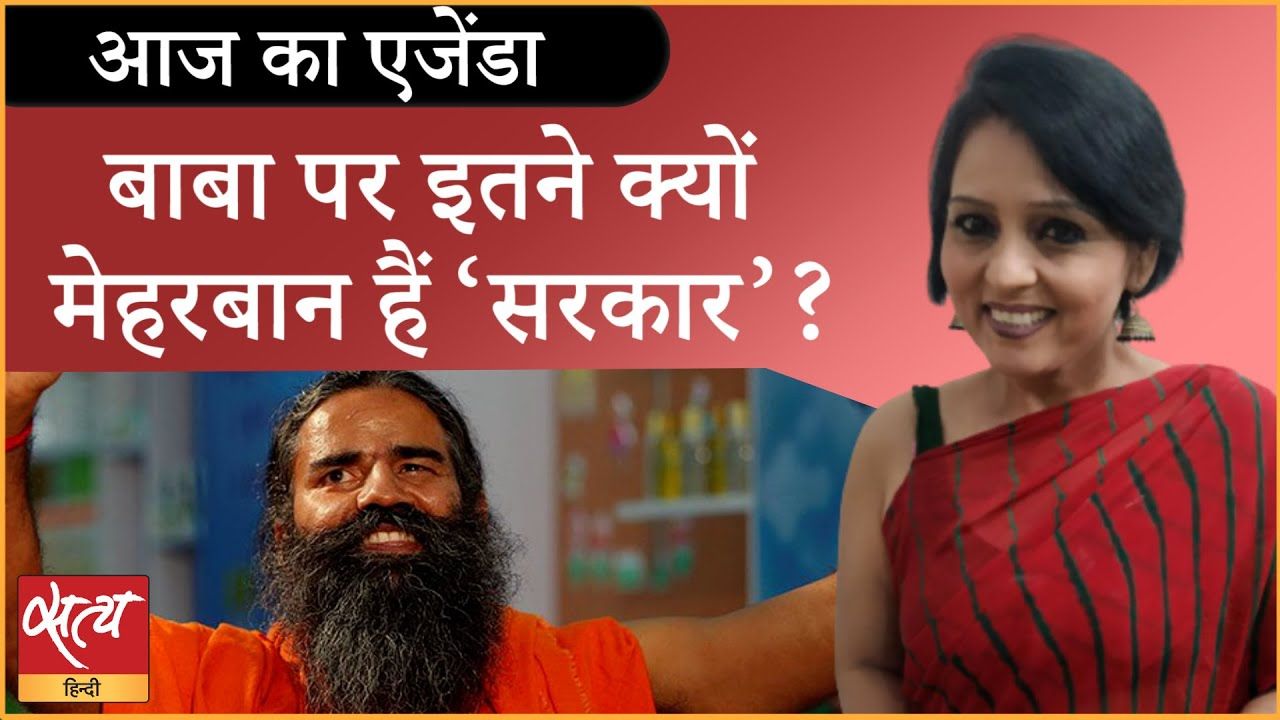 बाबा रामदेव के लिए सरकार नियम क़ायदे भूल गई?