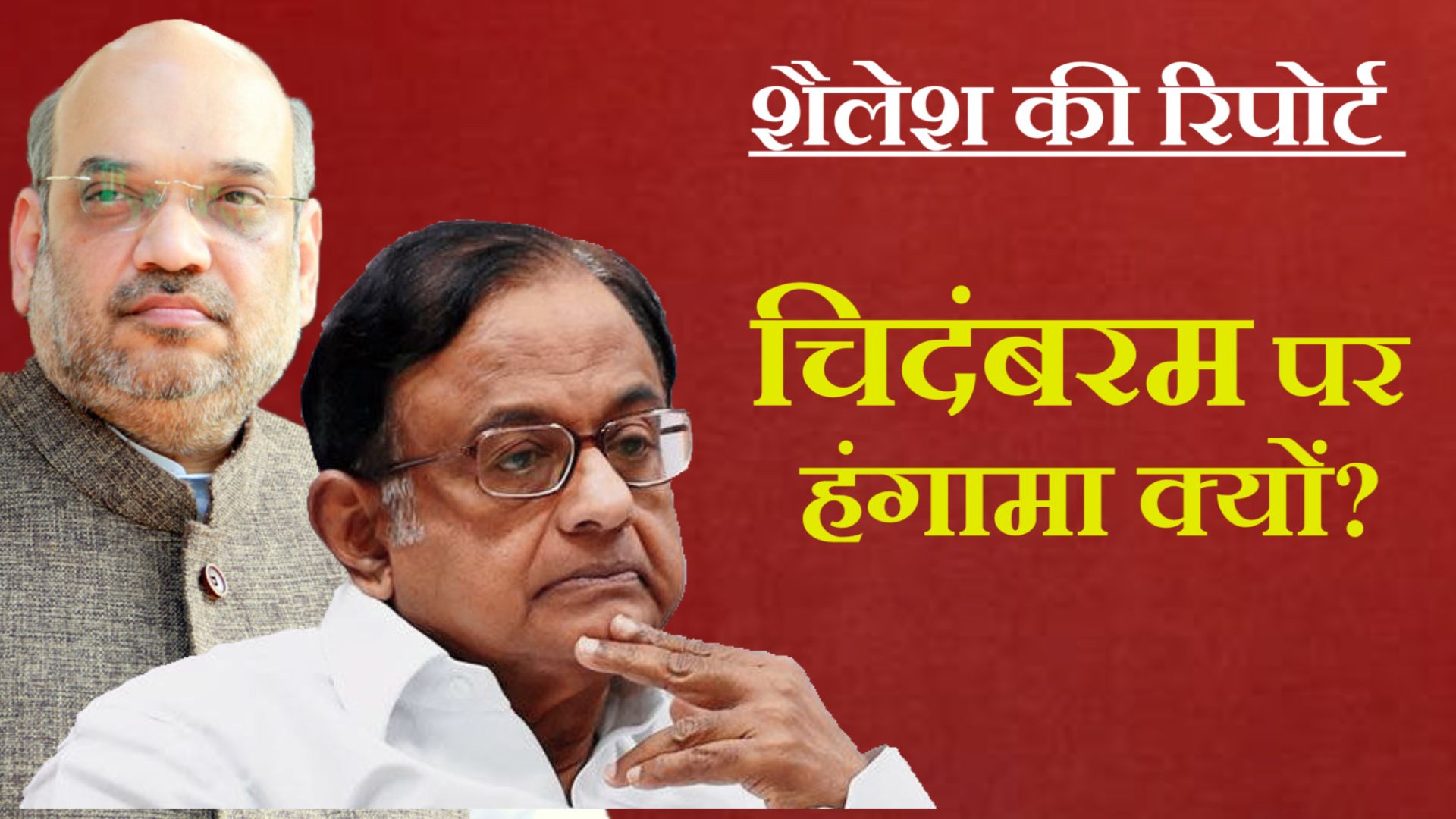 चिदंबरम पर इतना हंगामा क्यों?