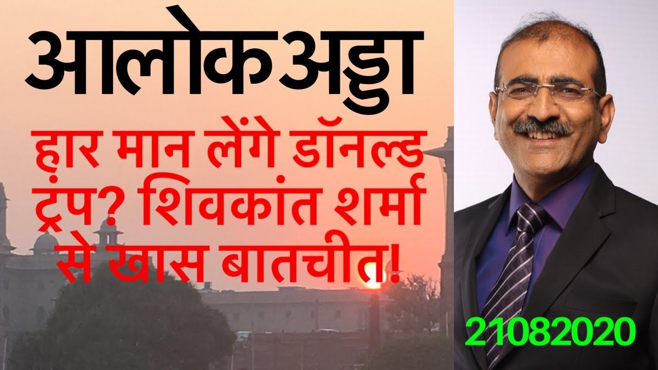 क्या आसानी से हार मान लेंगे ट्रंप? लंदन से शिवकांत शर्मा के साथ विश्लेषण!