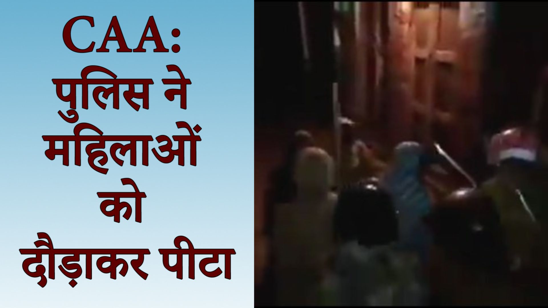 नागरिकता क़ानून: इटावा में पुलिस ने दौड़ा-दौड़ा कर महिलाओं को पीटा