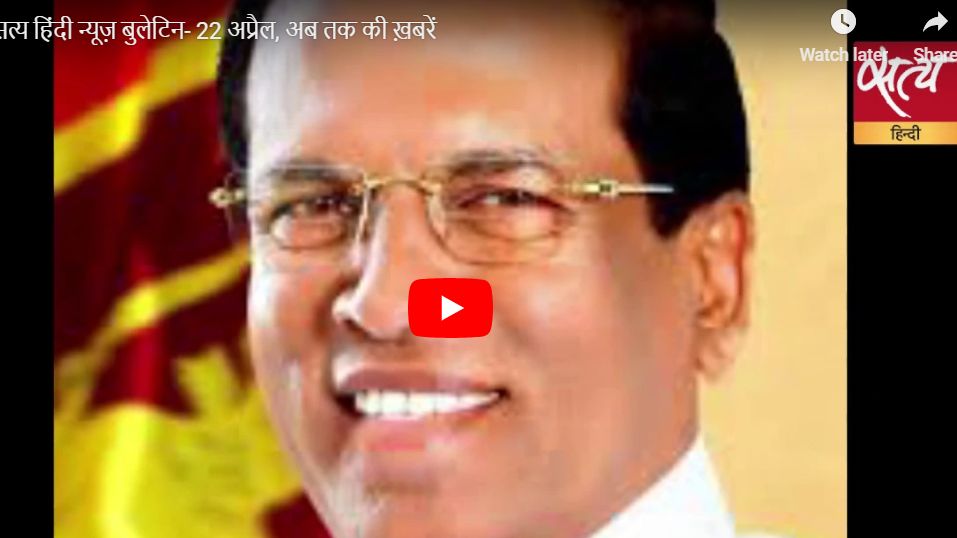 सत्य हिंदी न्यूज़ बुलेटिन :&nbsp;22 अप्रैल, शाम की ख़बरें
