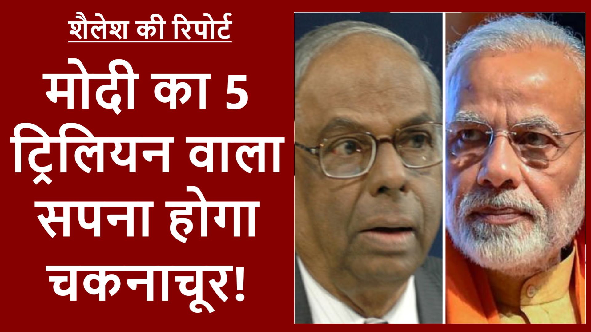 रंगराजन ने क्यों कहा- पाँच ट्रिलियन डॉलर इकॉनमी का सवाल ही नहीं उठता?&nbsp;