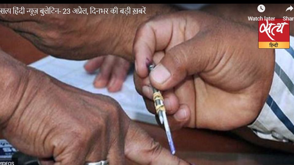 सत्य हिंदी न्यूज़ बुलेटिन- 23 अप्रैल, दिन भर की बड़ी ख़बरें