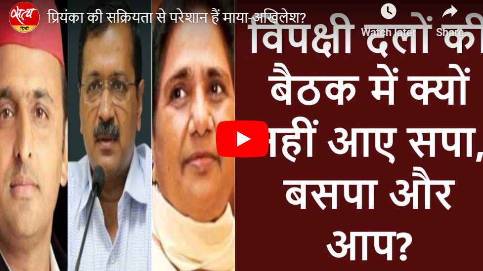 प्रियंका की सक्रियता से परेशान हैं माया-अखिलेश?