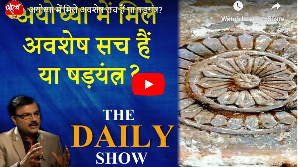 अयोध्या में मिले अवशेष सच हैं या षड़यंत्र?