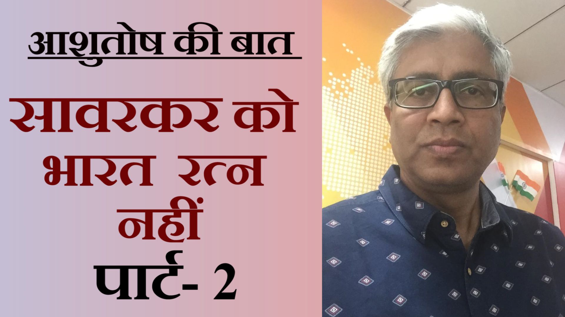 आशुतोष ऐतिहासिक दस्तावेज़ों से कहते हैं- सावरकर 'भारत रत्न' के काबिल नहीं
