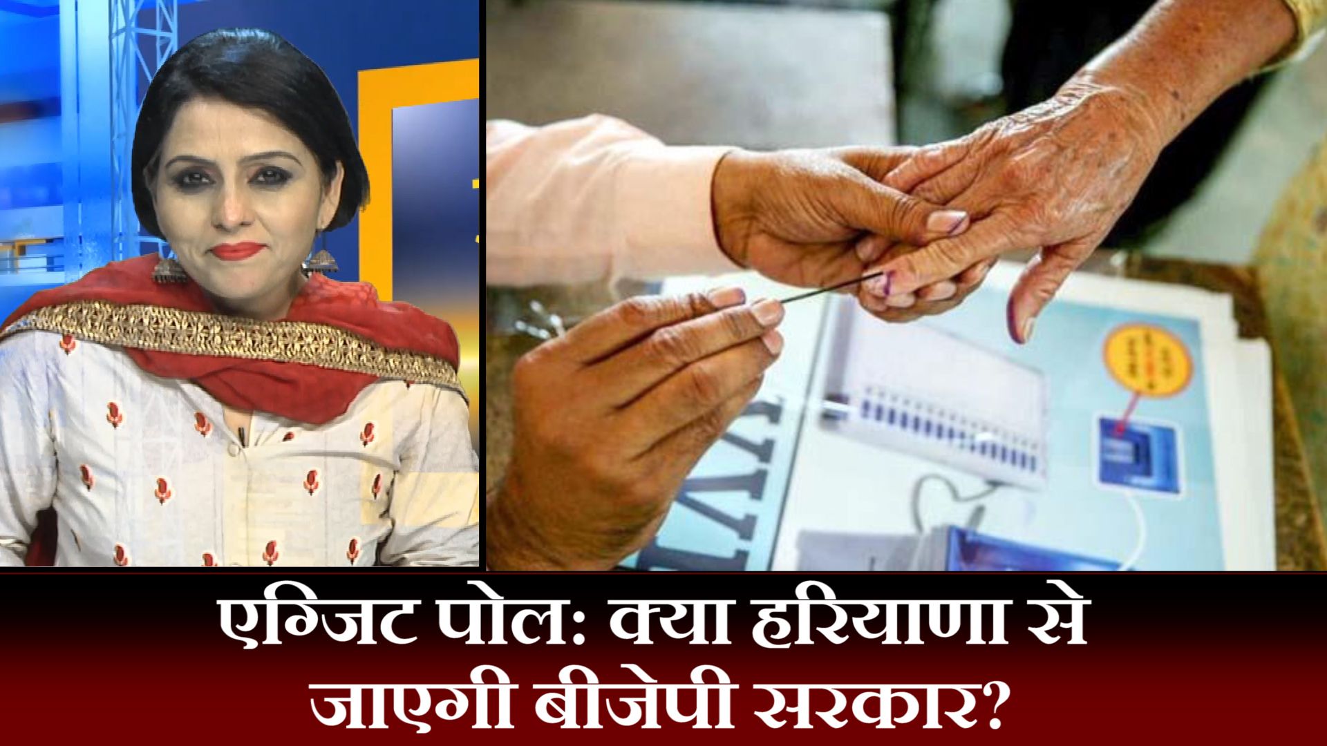 एग्जिट पोल: क्या हरियाणा से जाएगी बीजेपी सरकार?