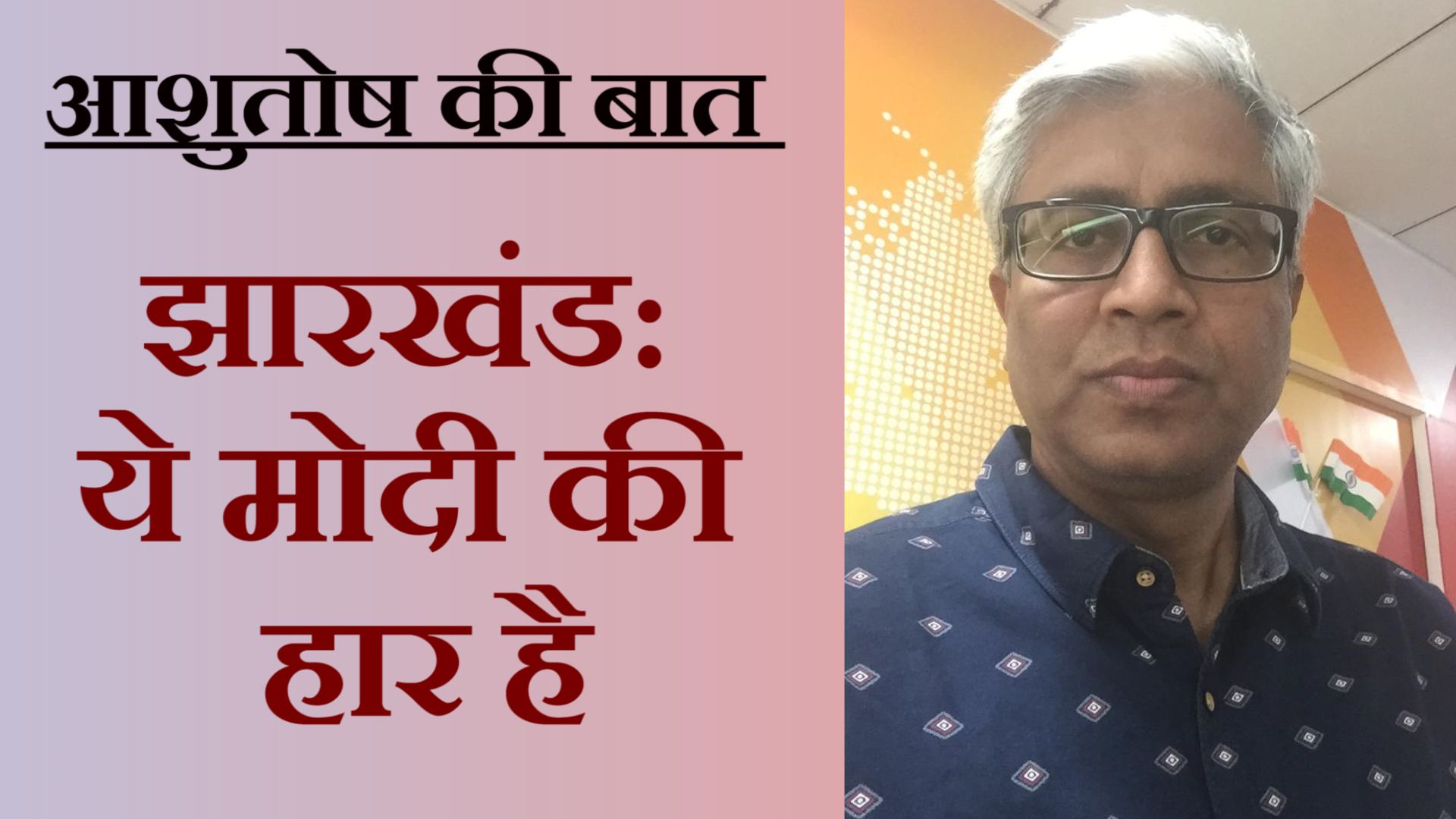 झारखंड: हिंदुत्व-हिंदुत्व करना महँगा क्यों पड़ा?