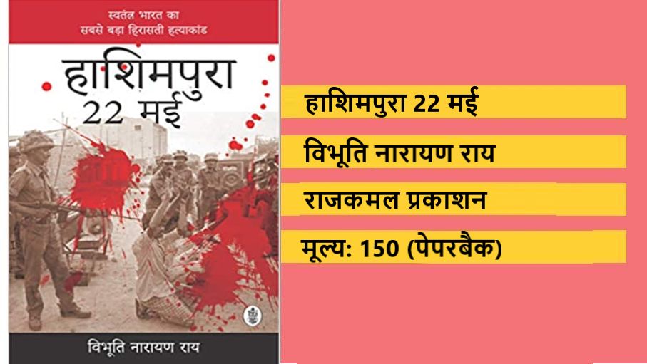 आज के भारत को समझने के लिये ‘हाशिमपुरा हत्याकांड’ को पढ़ना ज़रूरी?