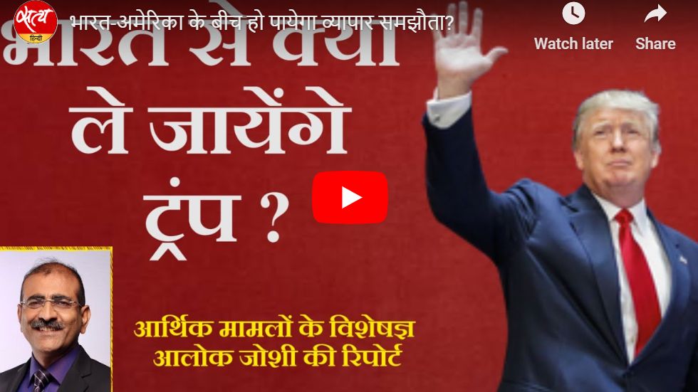 भारत-अमेरिका के बीच हो पायेगा व्यापार समझौता?