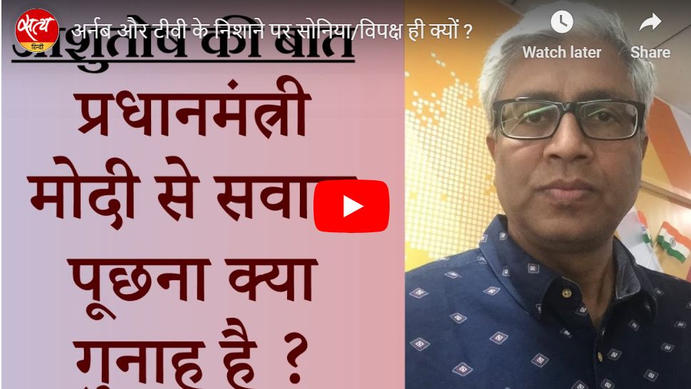 अर्नब और टीवी के निशाने पर सोनिया/विपक्ष ही क्यों ?