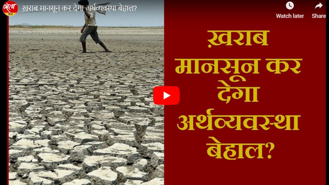 ख़राब मानसून कर देगा अर्थव्यवस्था बेहाल?