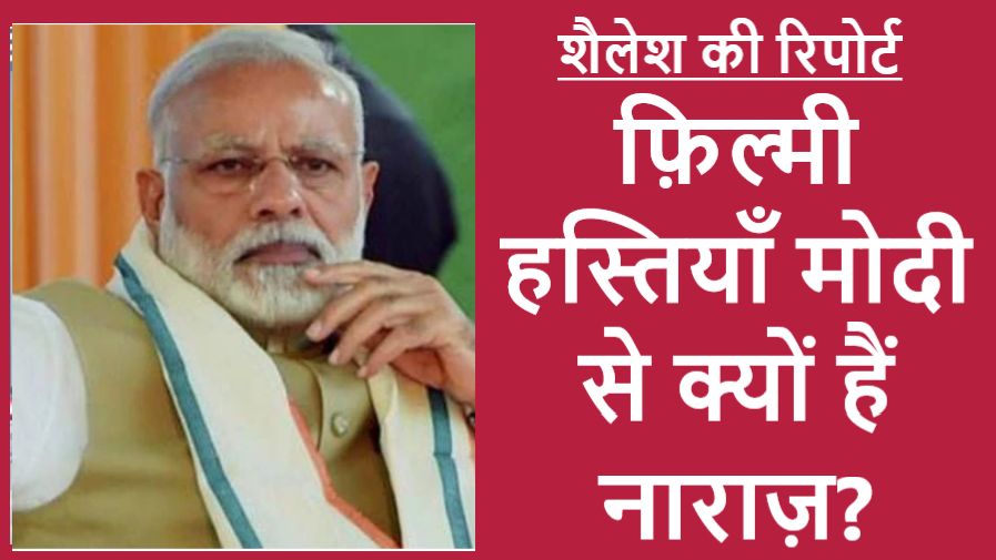 49 फ़िल्मी हस्तियों ने गुस्से में मोदी को क्यों लिखा ख़त?