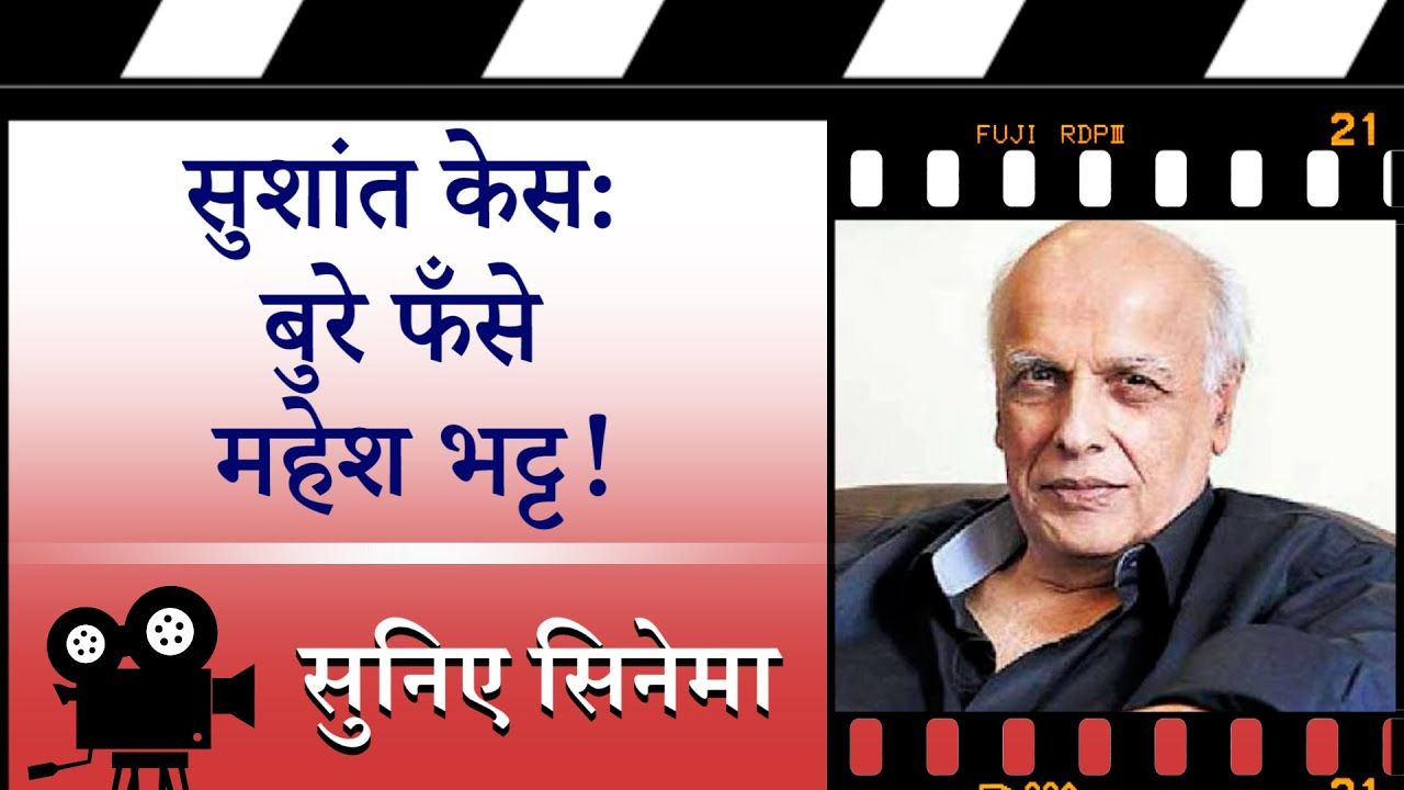 सुशांत की मौत के मामले में महेश भट्ट का नाम क्यों जुड़ा?