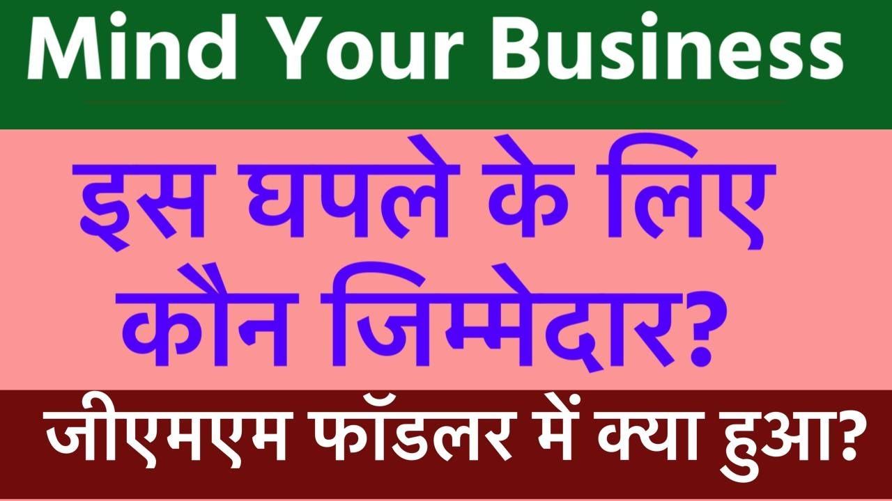 इस घपले के लिए कौन ज़िम्मेदार?