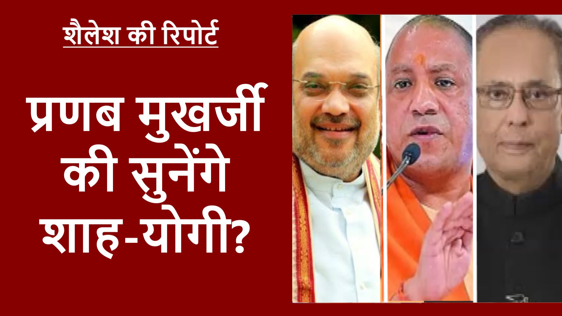 लोकतंत्र पर मुखर्जी की सीख क्या शाह-योगी जैसे नेताओं के लिए थी?