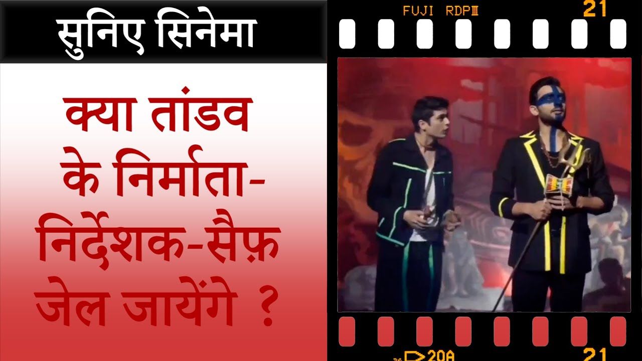 वेब सीरीज टांडव पर क्या है विवाद, क्रू मेंबर जेल जाएँगे?
