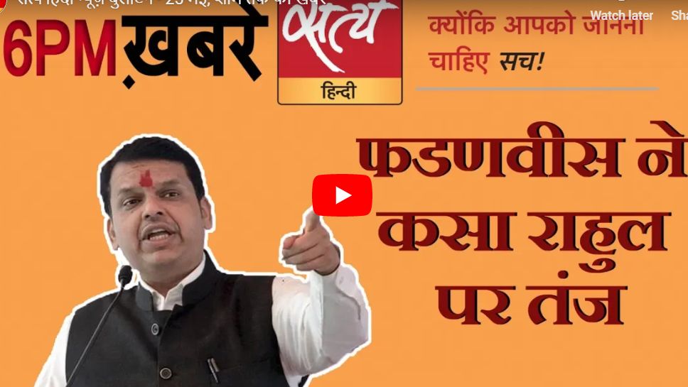 सत्य हिंदी न्यूज़ बुलेटिन- 25 मई, शाम तक की ख़बरें