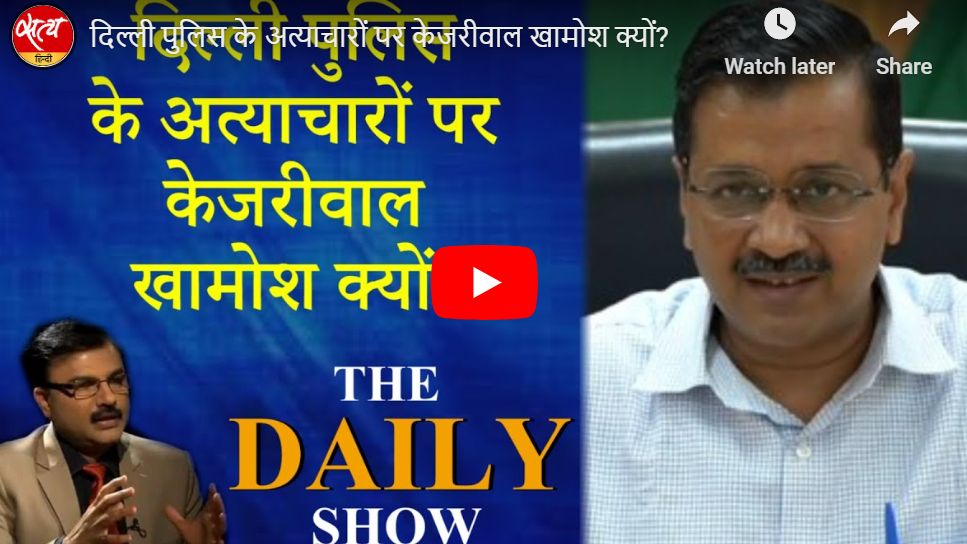 दिल्ली पुलिस के अत्याचारों पर केजरीवाल खामोश क्यों?