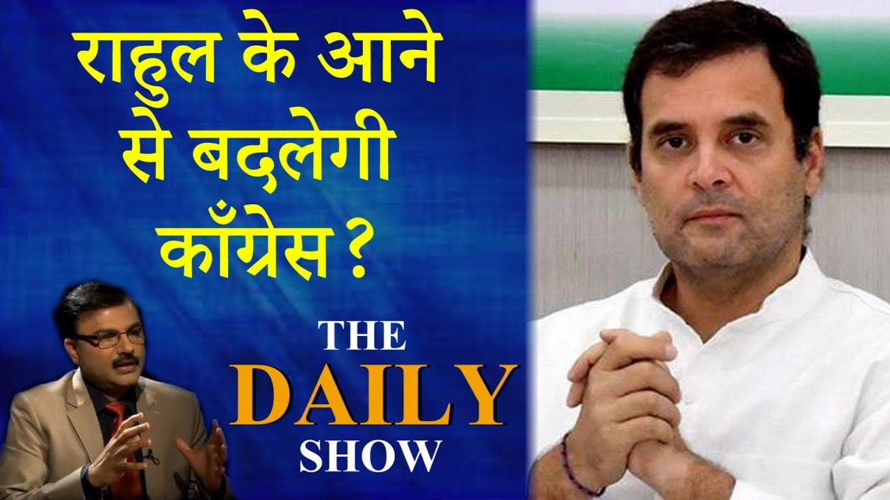 राहुल के आने से बदलेगी कांग्रेस?