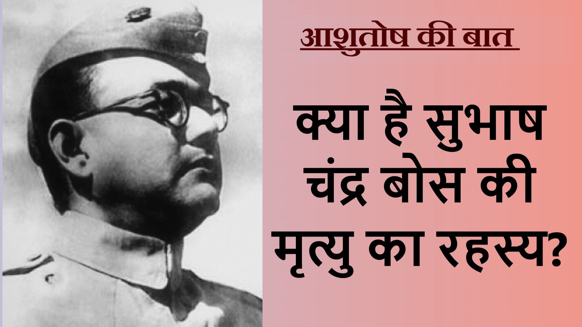 क्या ज़िंदा हैं नेताजी सुभाष चंद्र बोस?